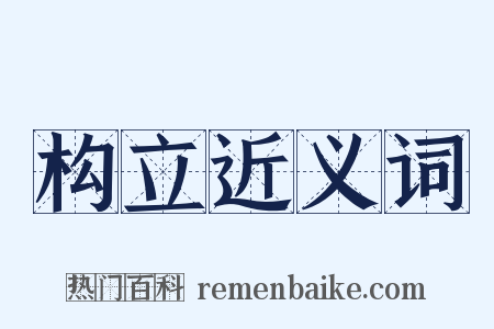 构立近义词是什么意思的图片